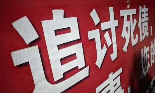 【重慶收賬提醒】如果公司倒閉了，所欠債務(wù)還能追回嗎？